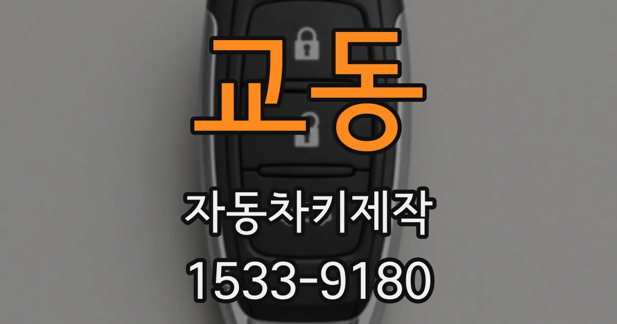 교동 자동차키제작