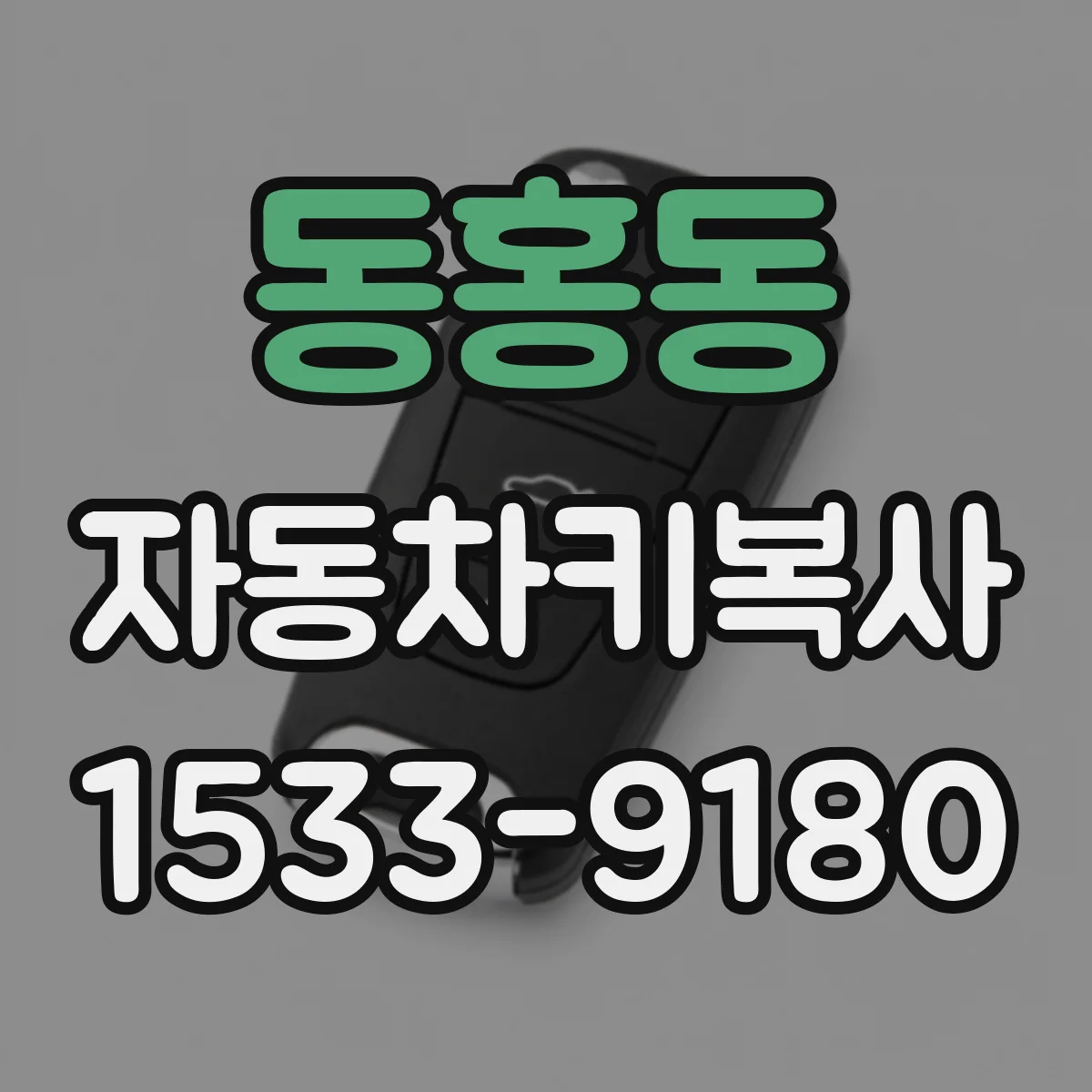 동홍동 자동차키복사
