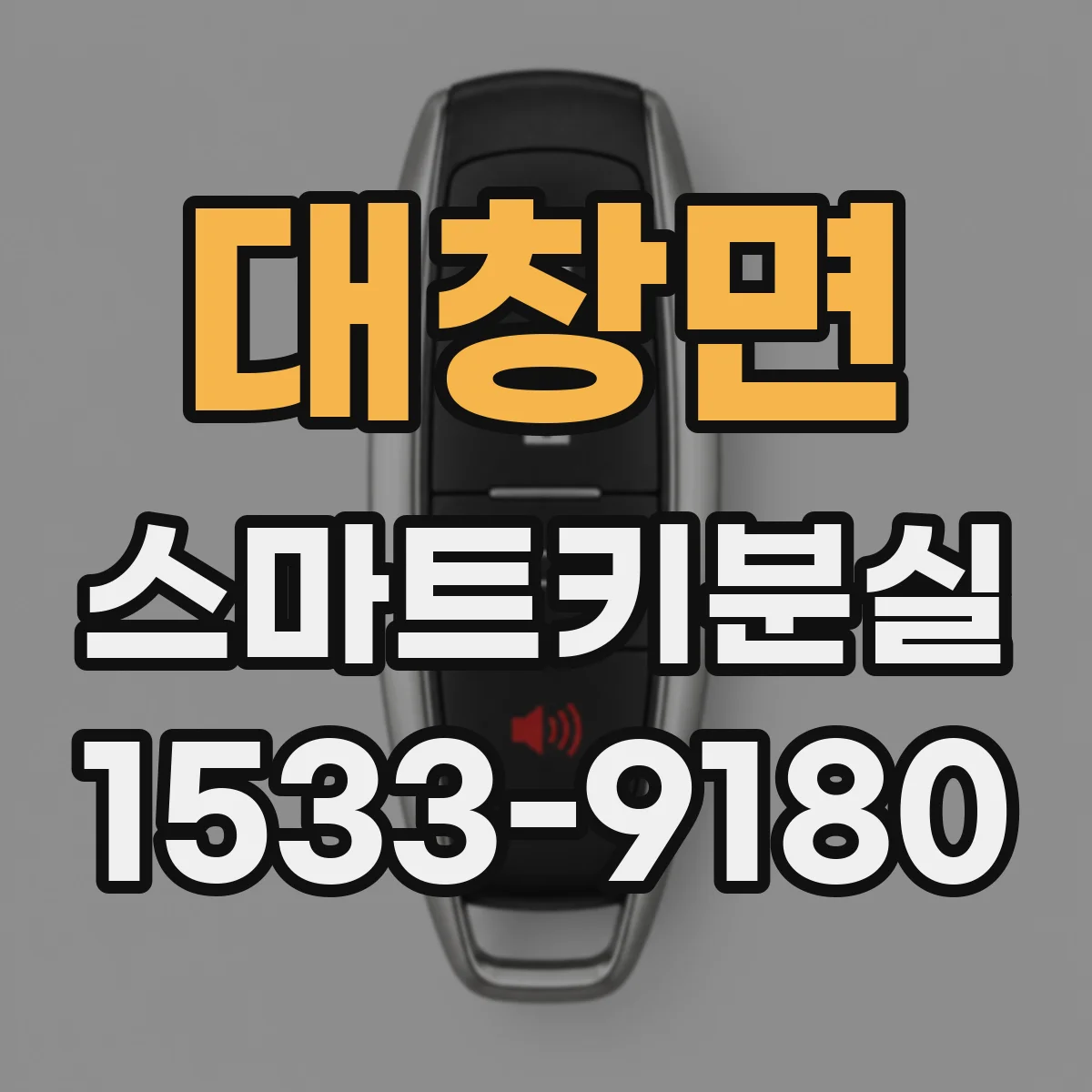 대창면 스마트키분실