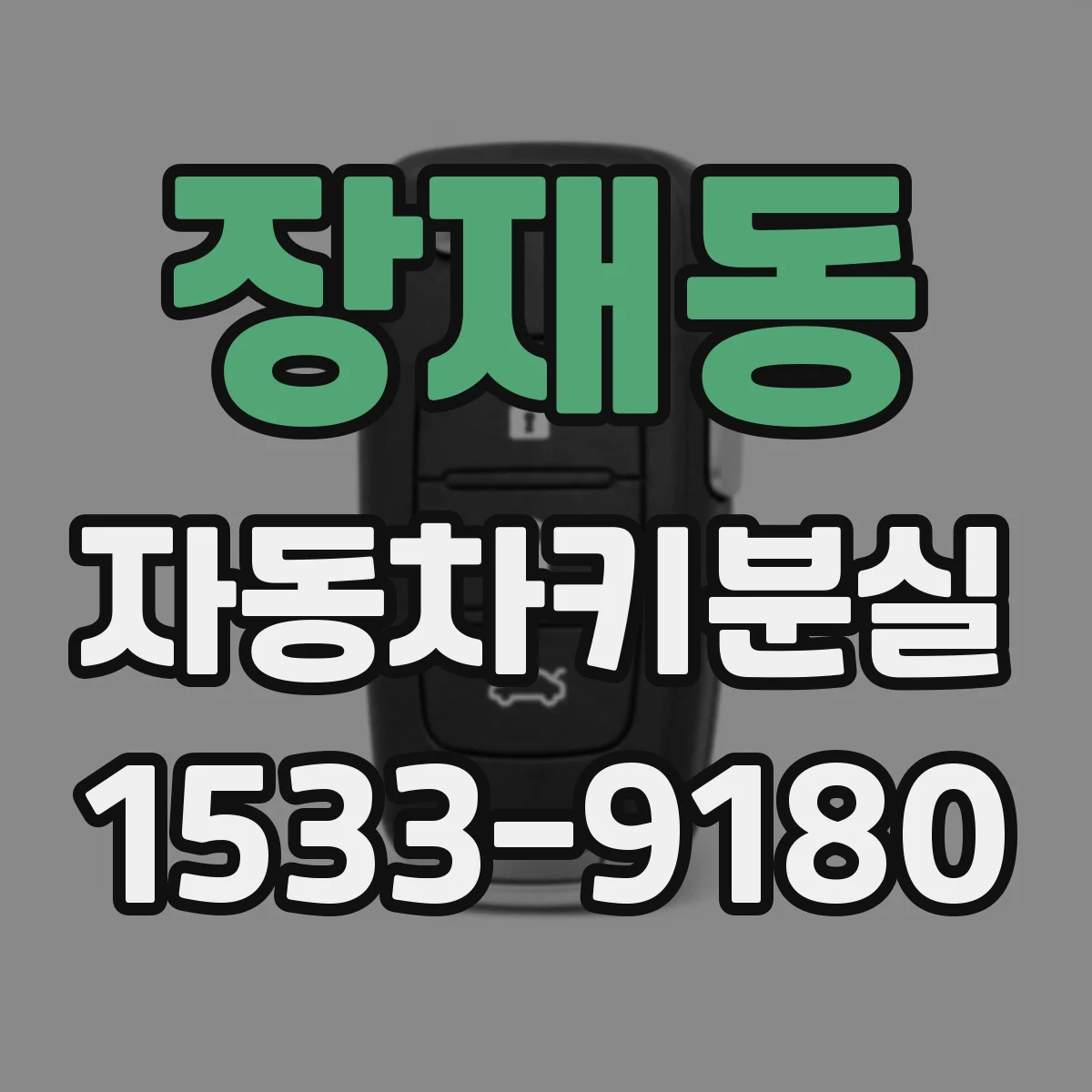 장재동 자동차키분실