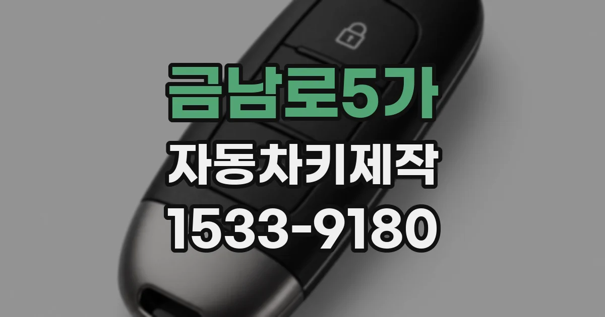 금남로5가 자동차키제작