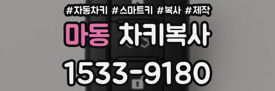 마동 차키복사