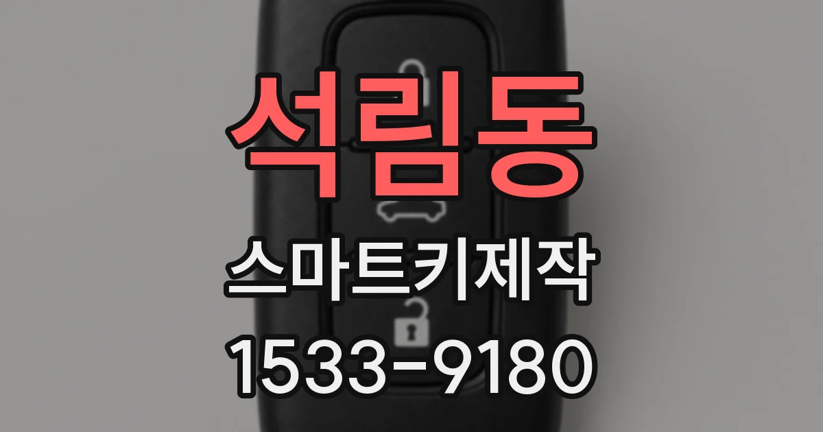 석림동 스마트키제작
