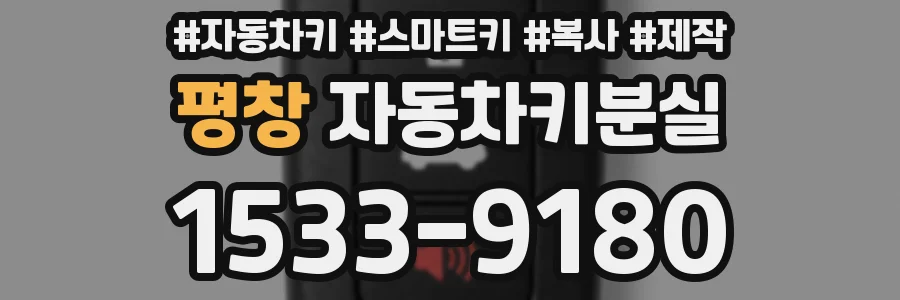 평창 자동차키분실
