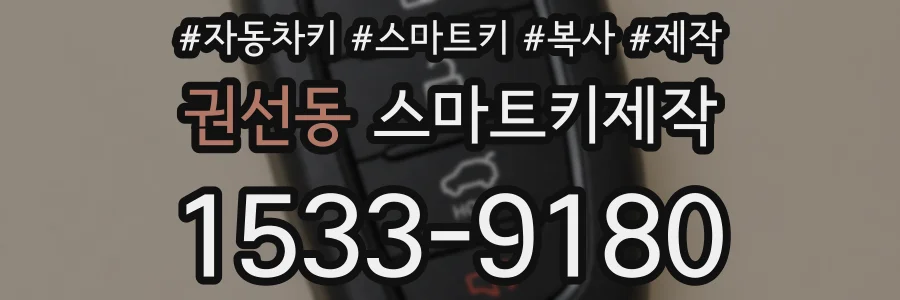 권선동 스마트키제작