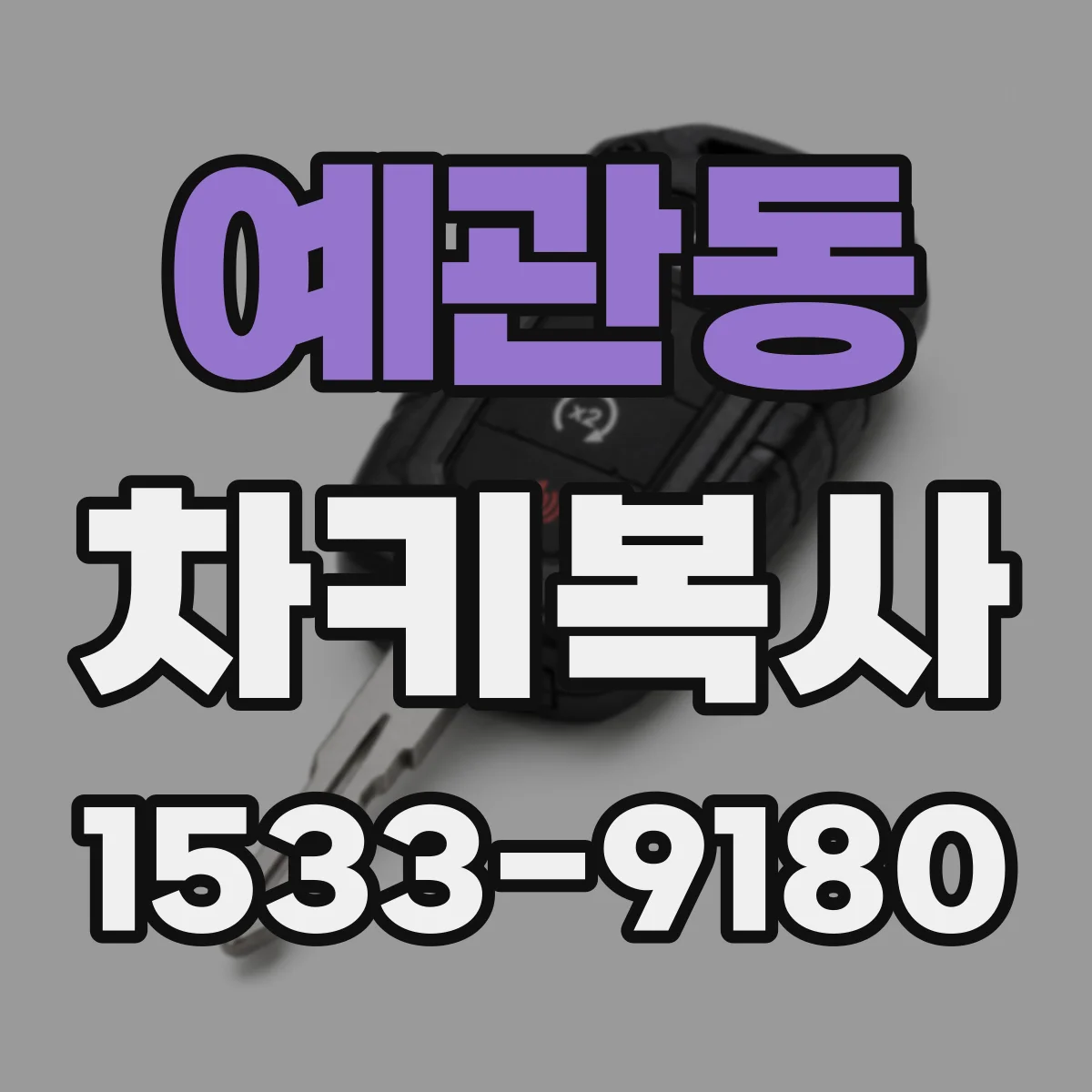 예관동 차키복사