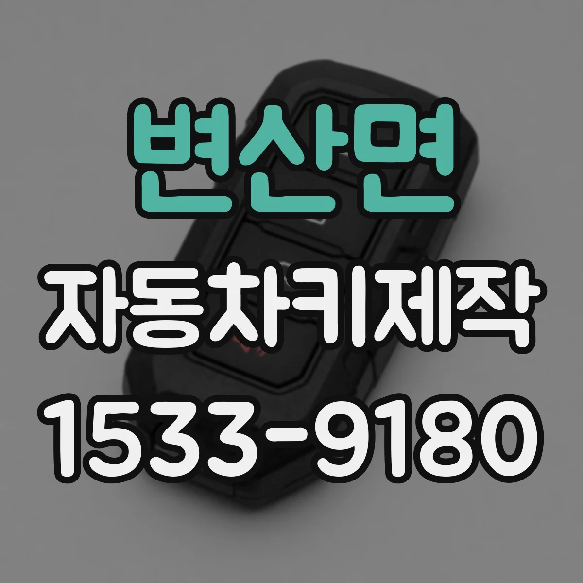 변산면 자동차키제작