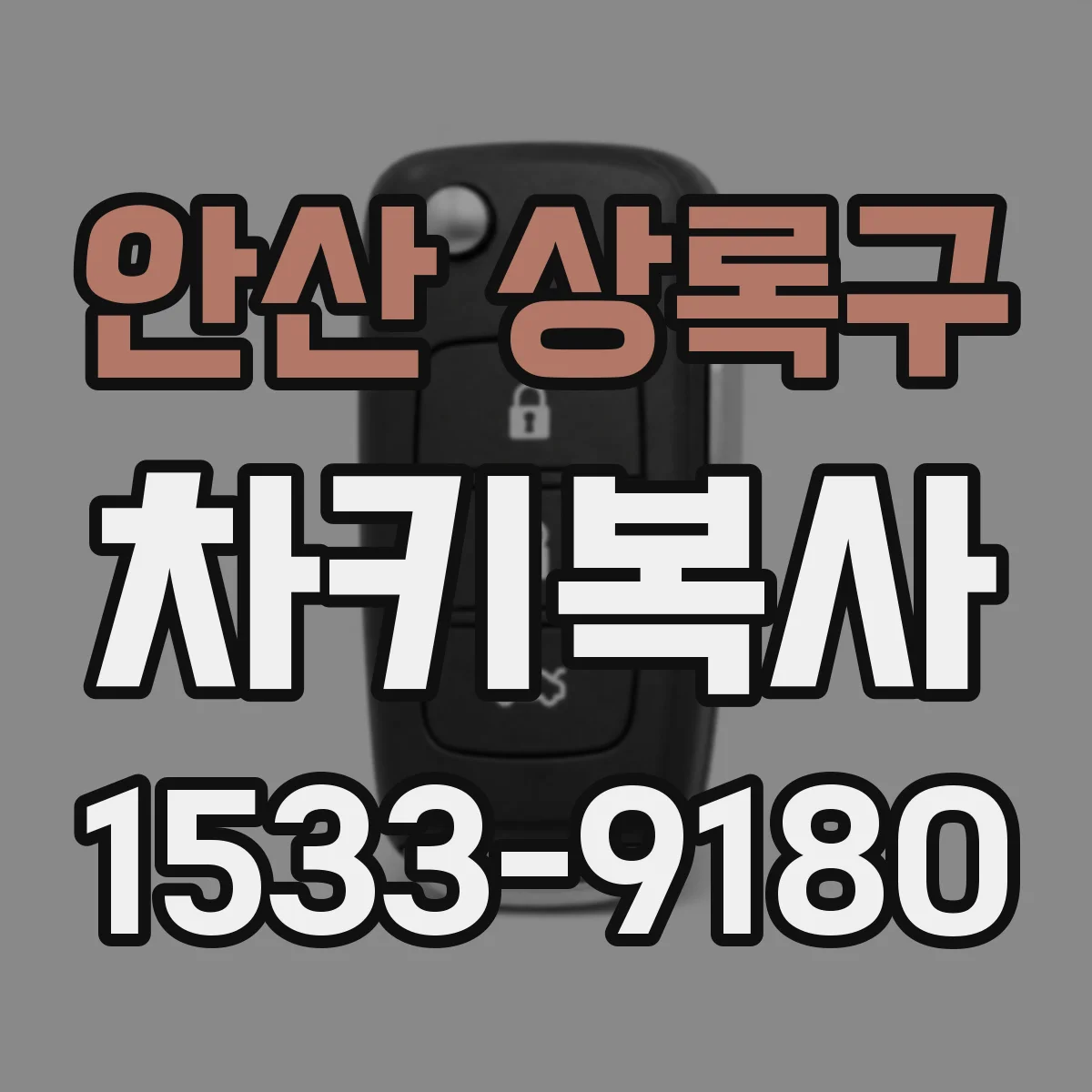 안산 상록구 차키복사