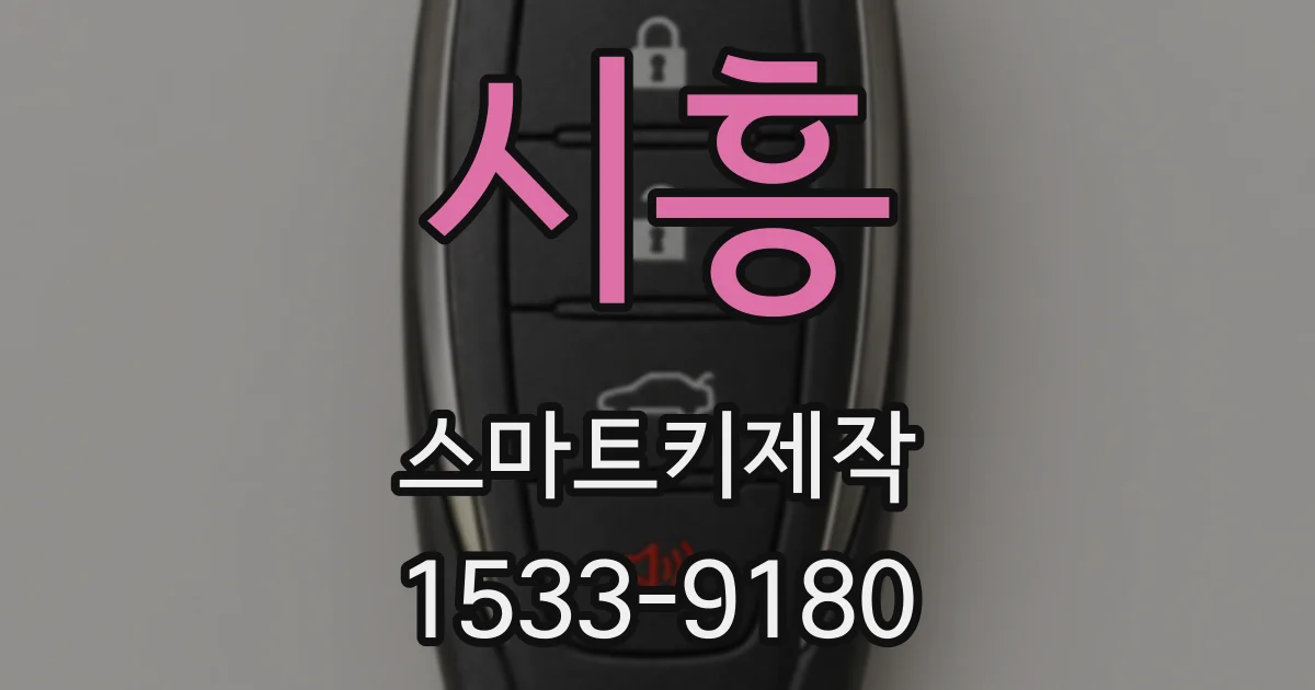 시흥 스마트키제작