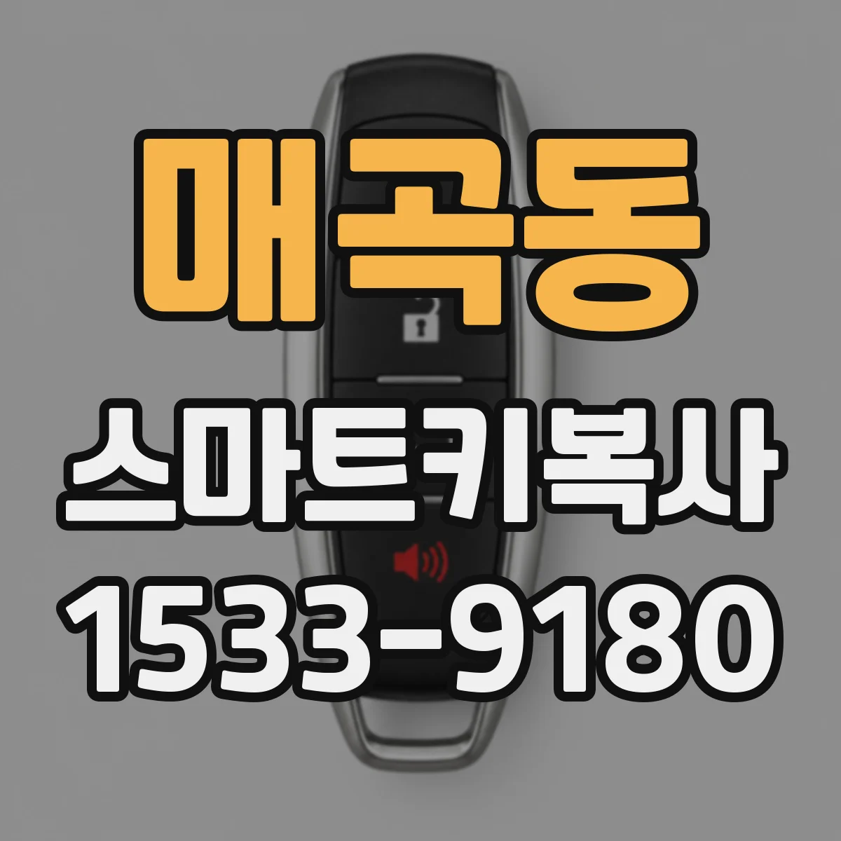 매곡동 스마트키복사