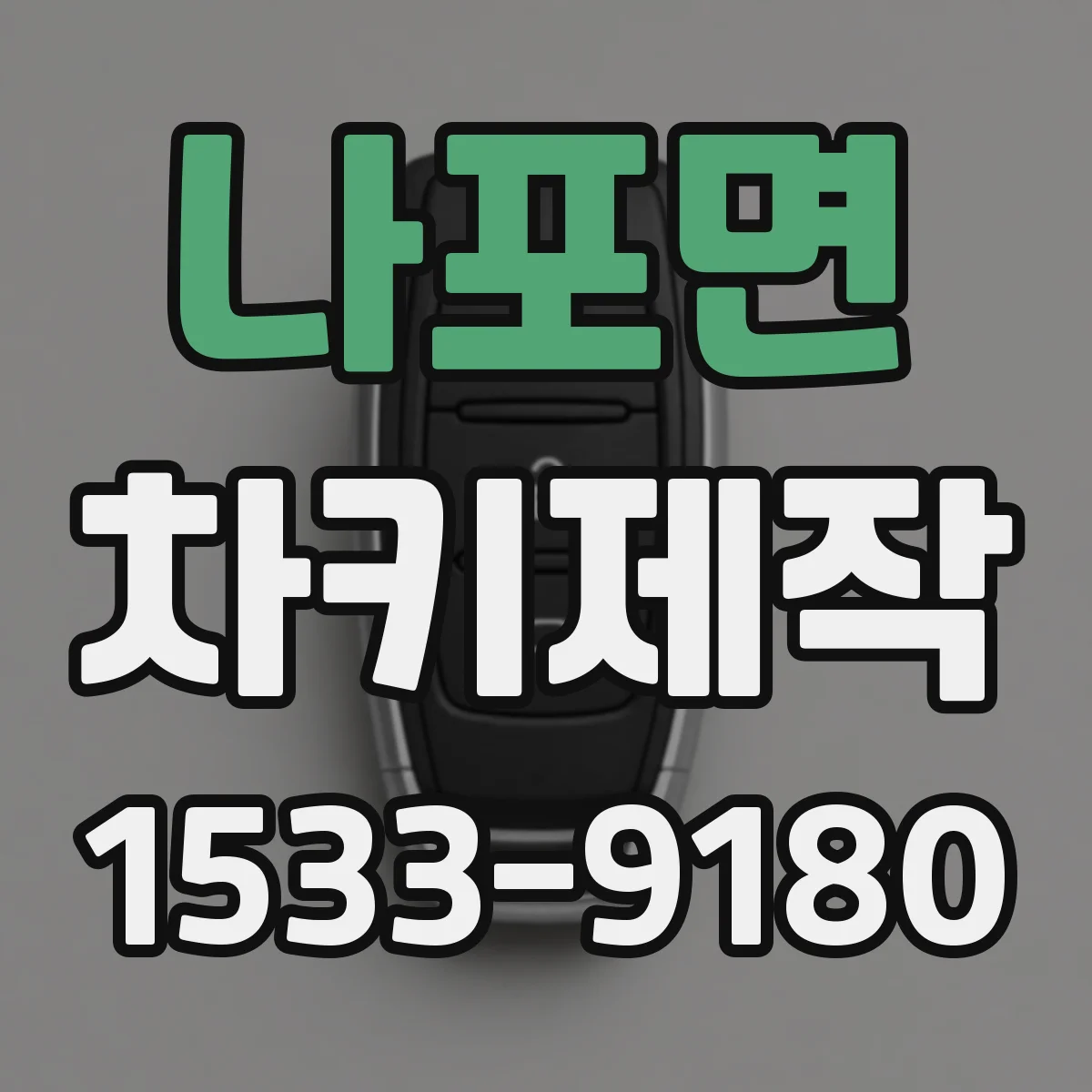 나포면 차키제작