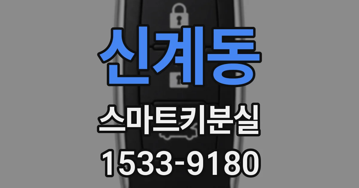 신계동 스마트키분실