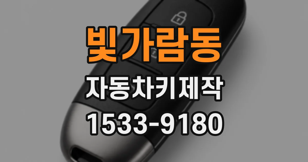 빛가람동 자동차키제작