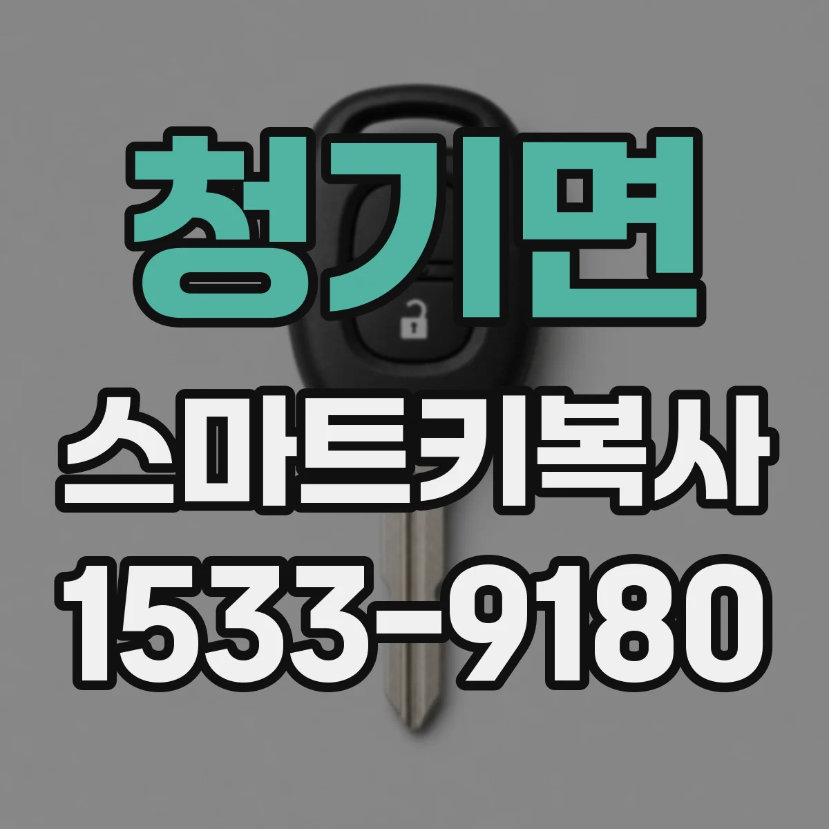 청기면 스마트키복사