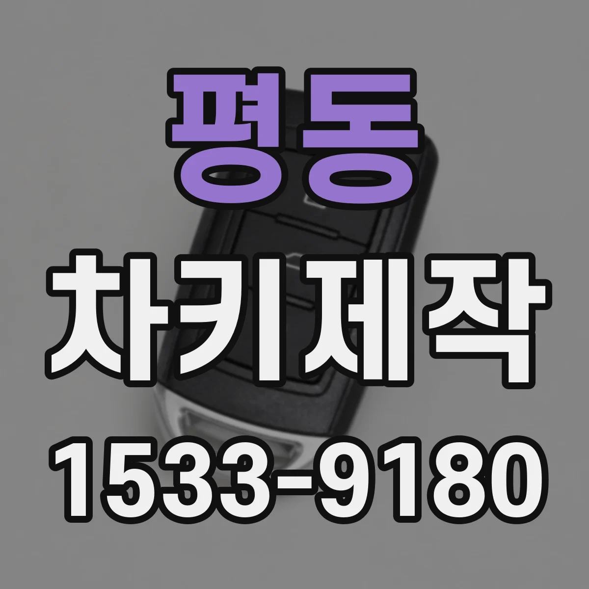 평동 차키제작 분실 시 원격시동 키 새로 맞추는 과정