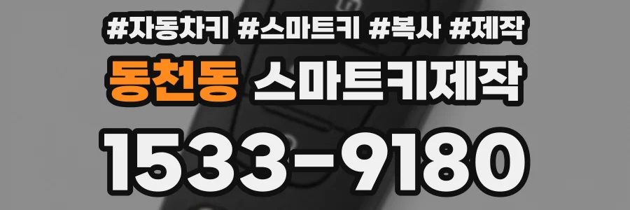 동천동 스마트키제작