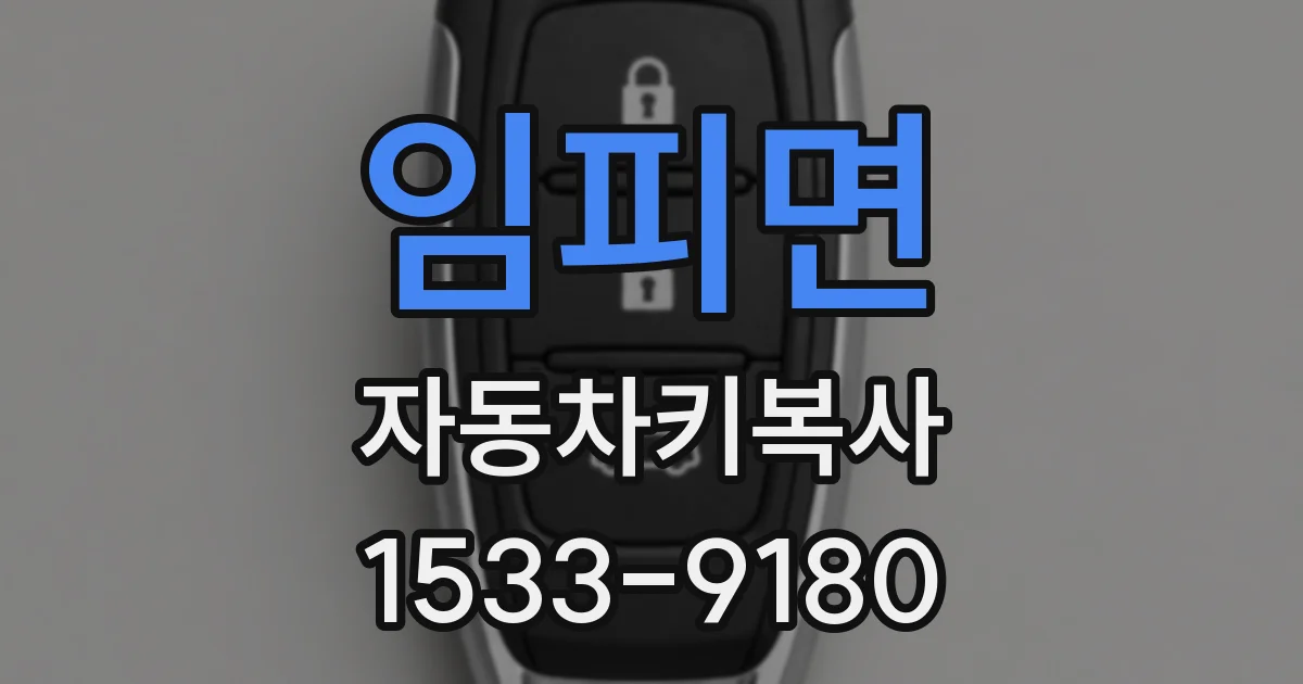 임피면 자동차키복사