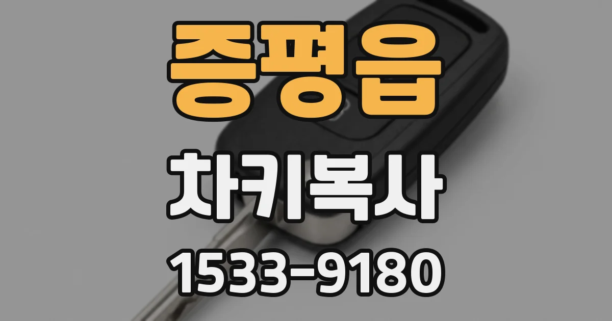 증평읍 차키복사