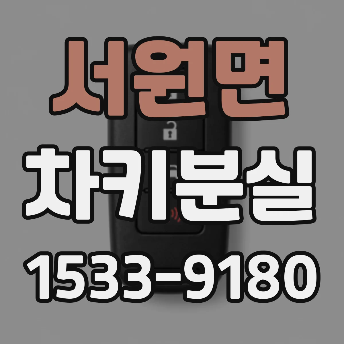 서원면 차키분실