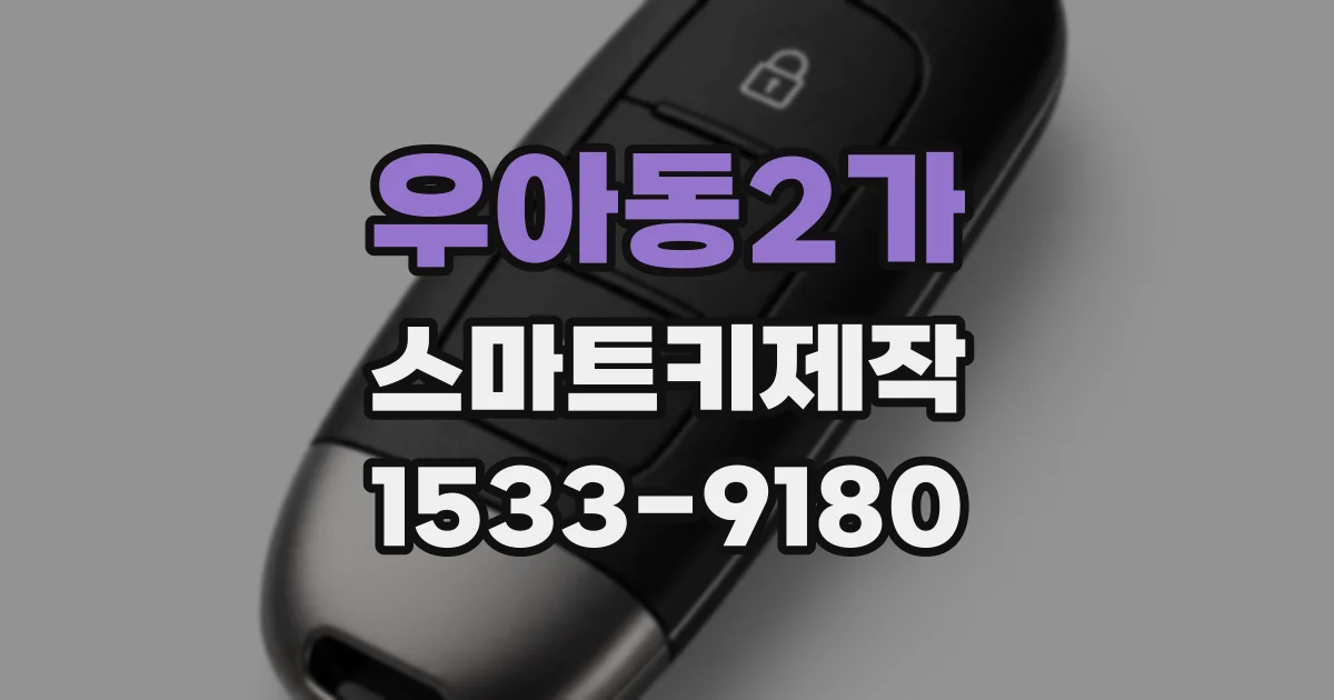 우아동2가 스마트키제작