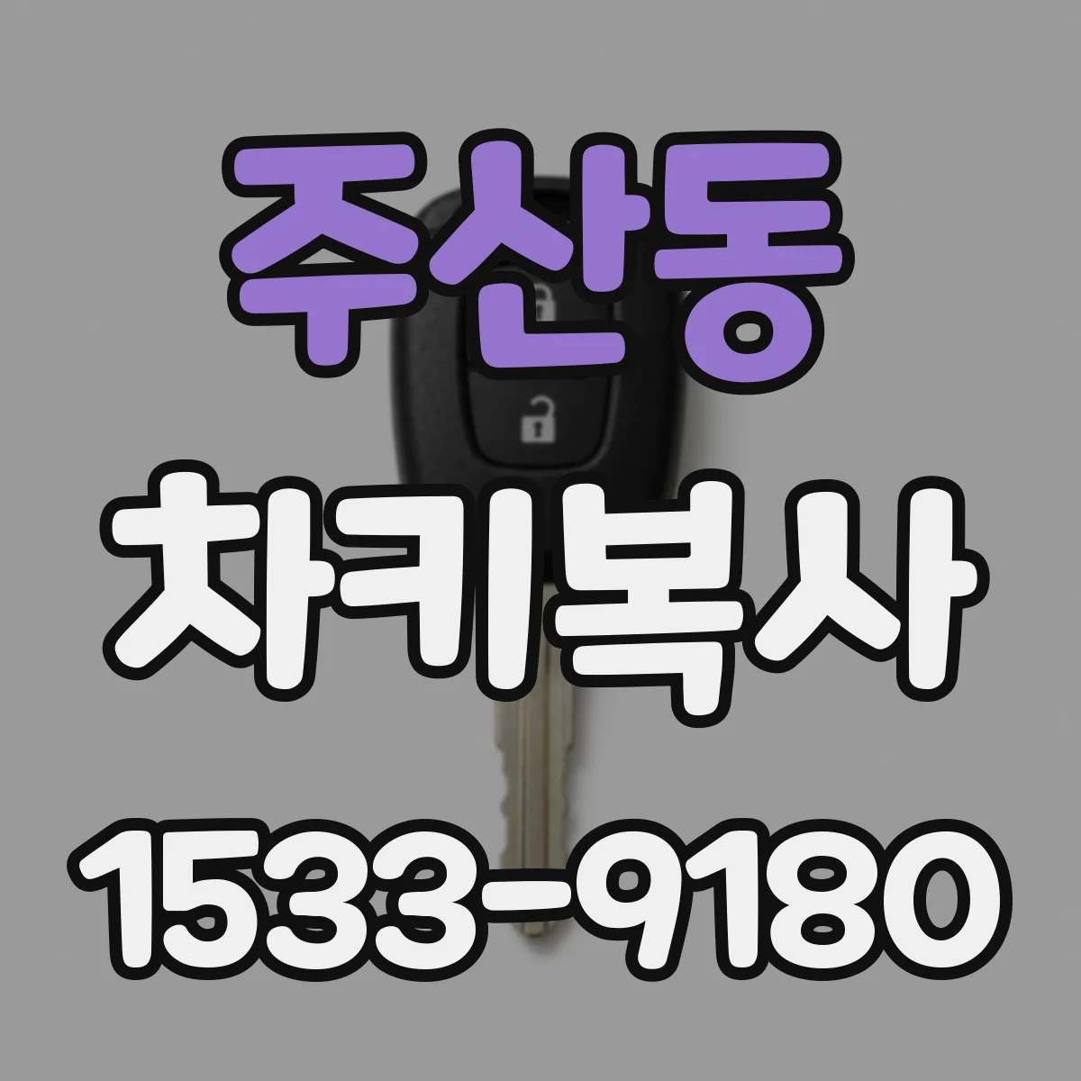 주산동 차키복사
