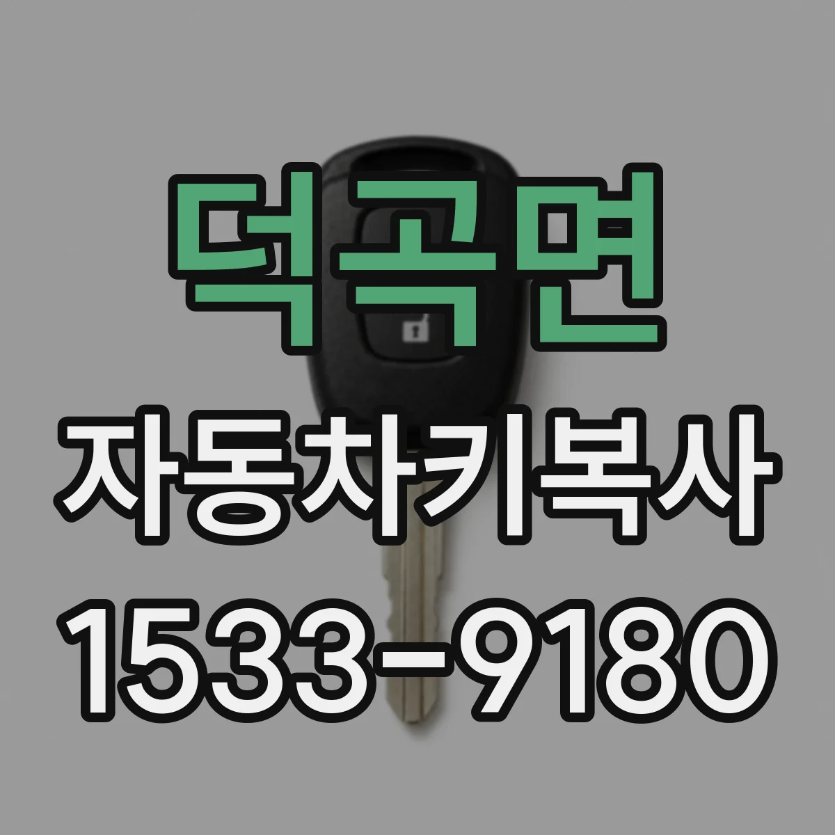덕곡면 자동차키복사