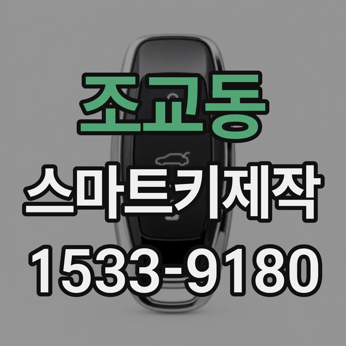 조교동 스마트키제작