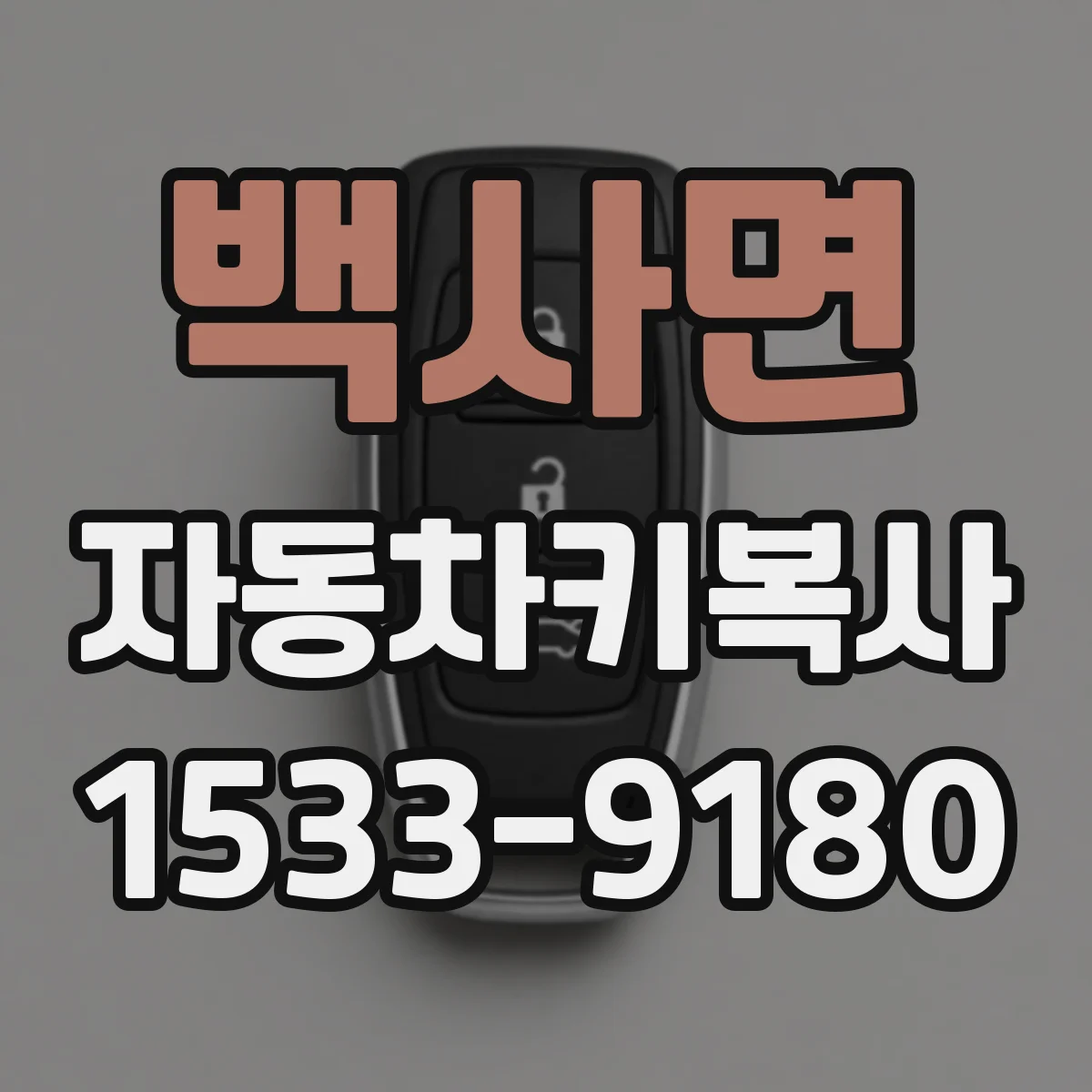 백사면 자동차키복사