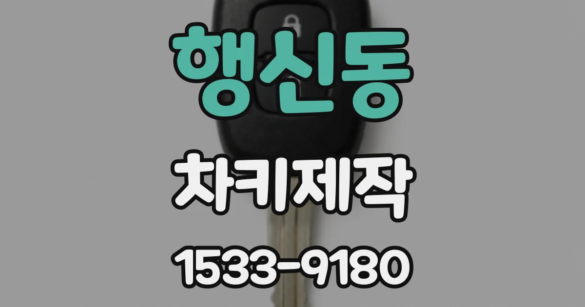 행신동 차키제작