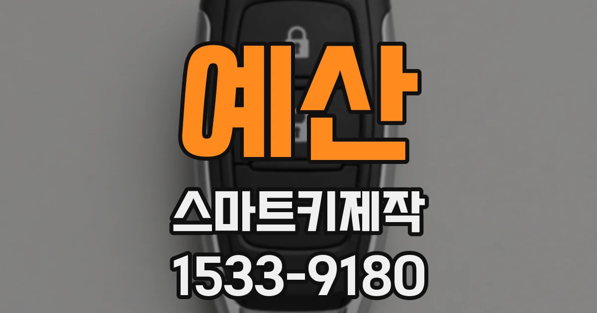 예산 스마트키제작