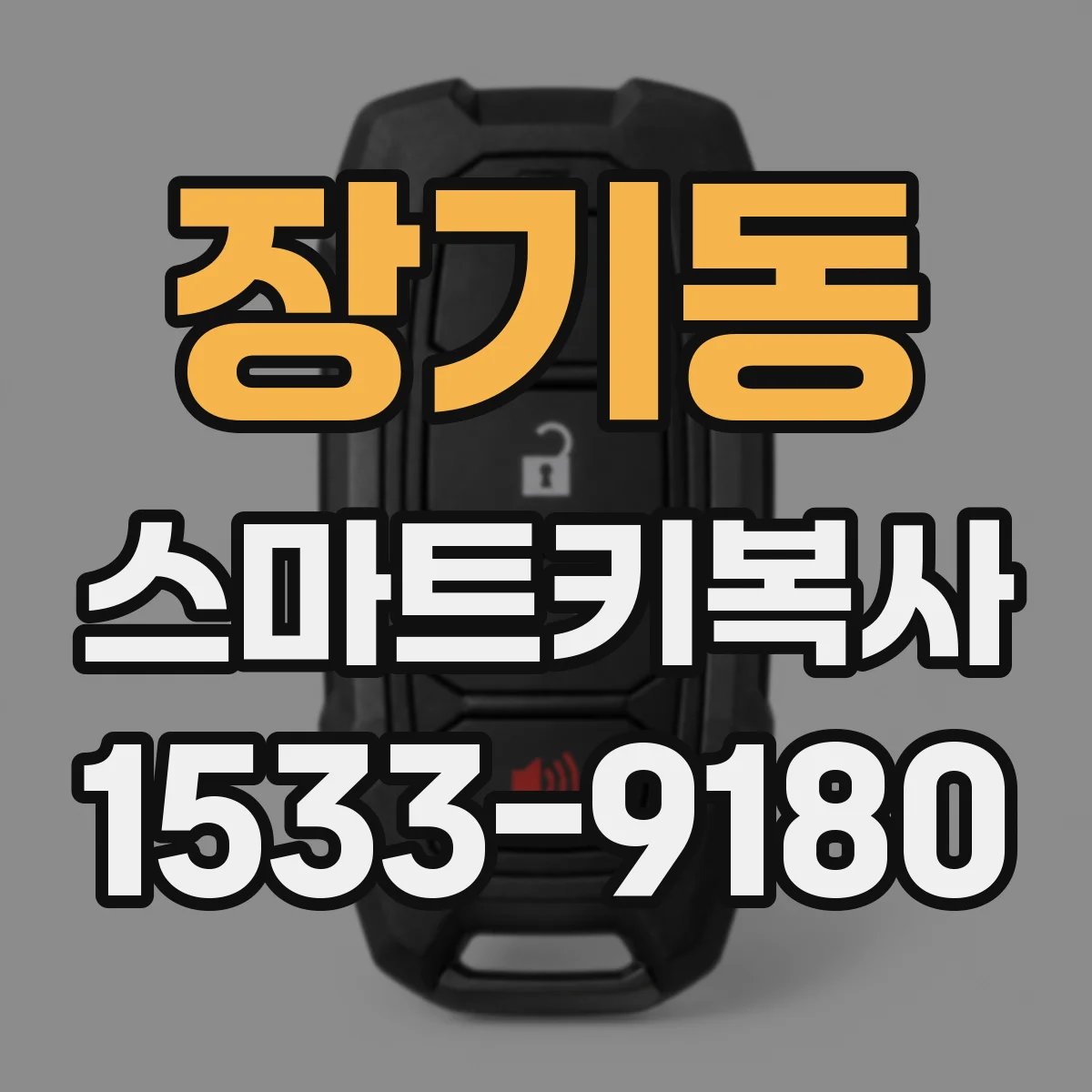장기동 스마트키복사