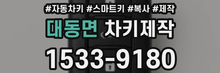 대동면 차키제작