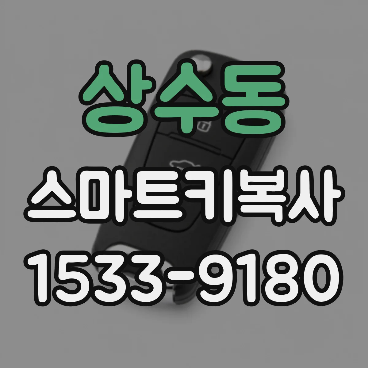 상수동 스마트키복사