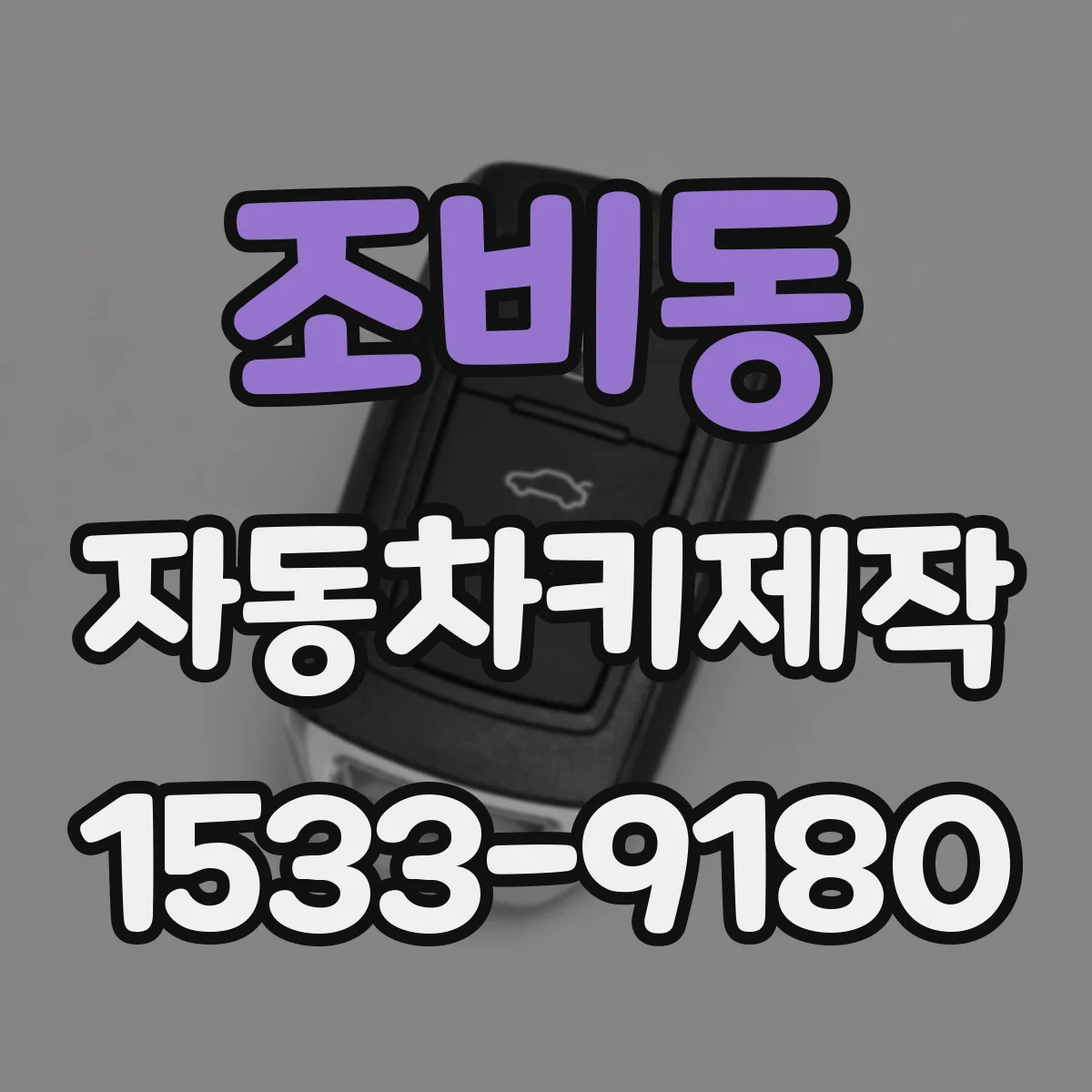 조비동 자동차키제작