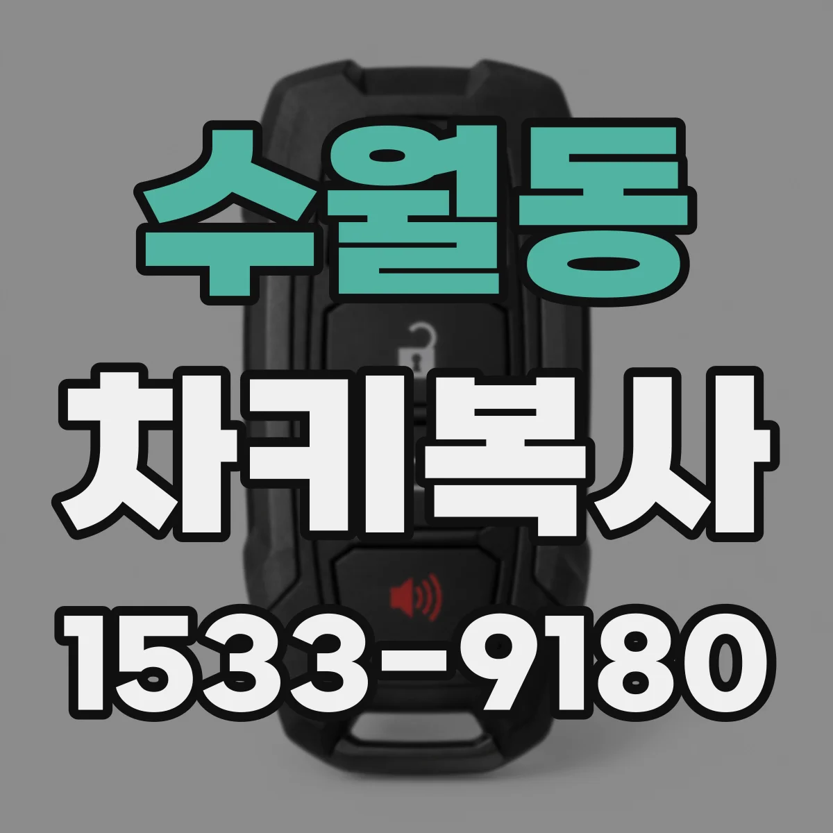 수월동 차키복사