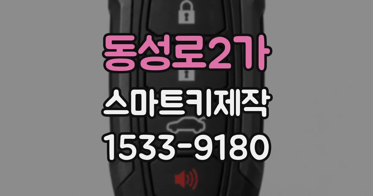 동성로2가 스마트키제작