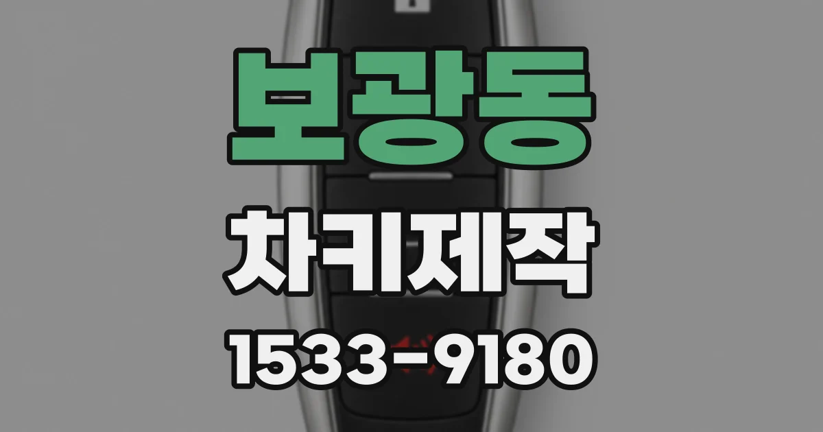 보광동 차키제작
