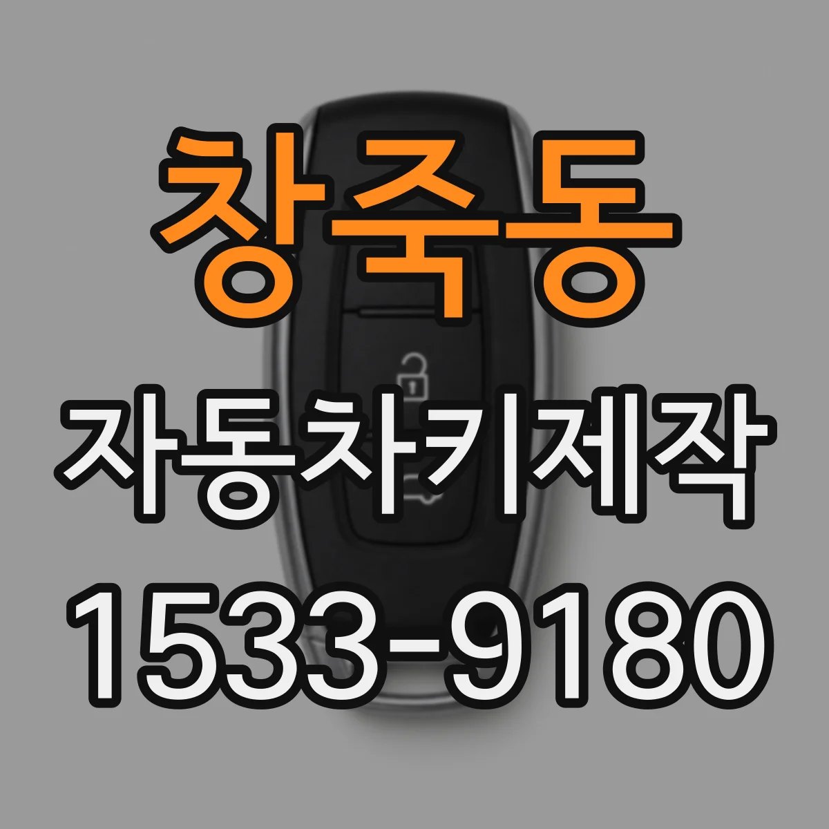 창죽동 자동차키제작