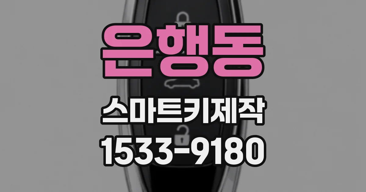 은행동 스마트키제작