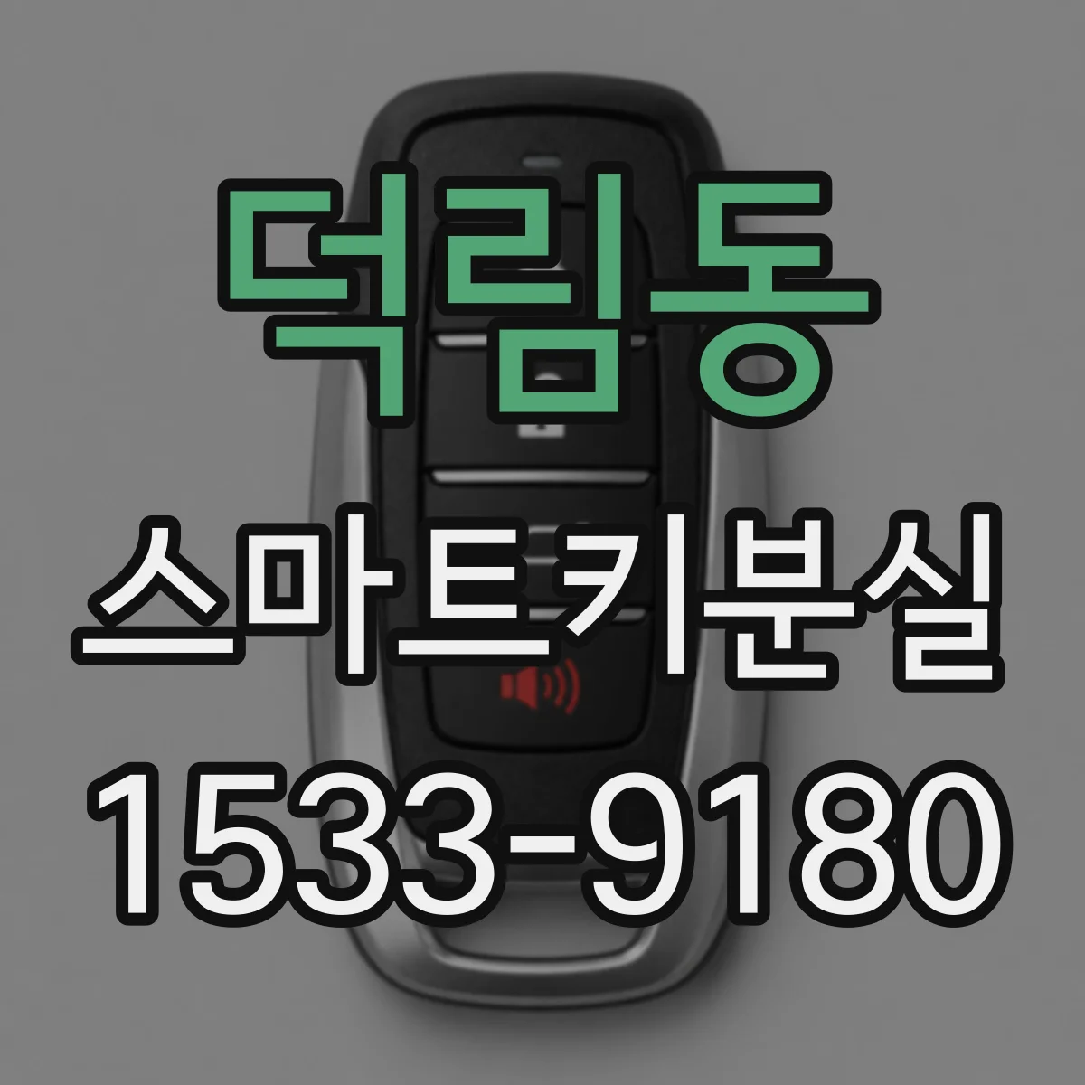 덕림동 스마트키분실