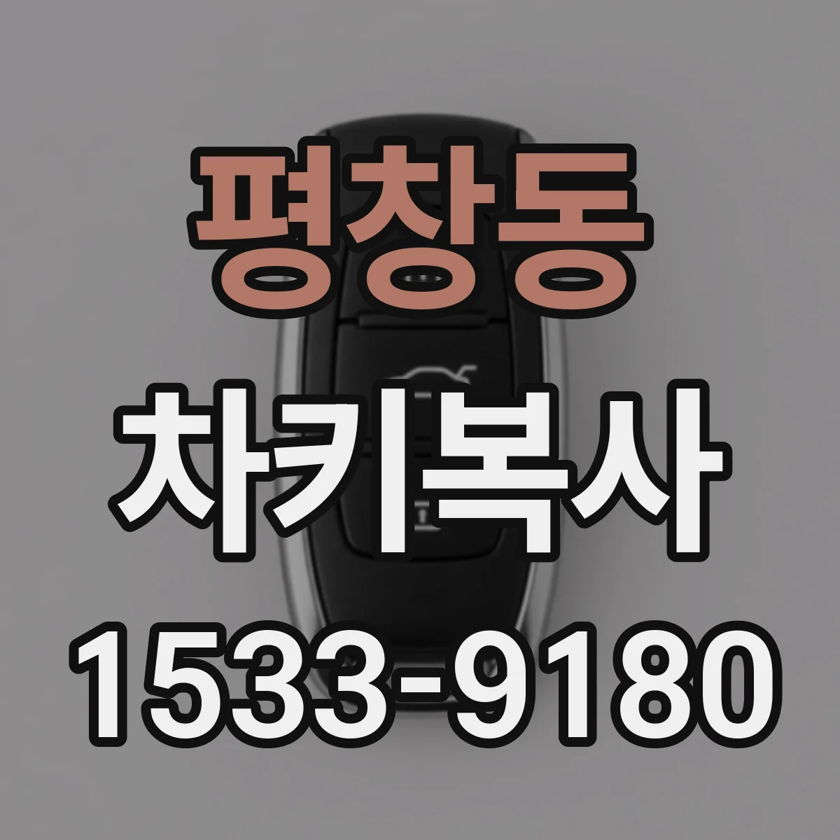 평창동 차키복사