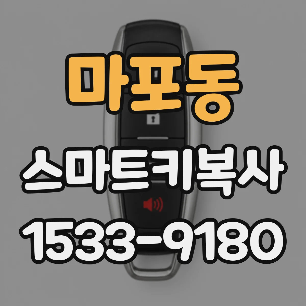 마포동 스마트키복사