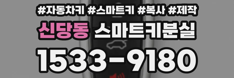 신당동 스마트키분실