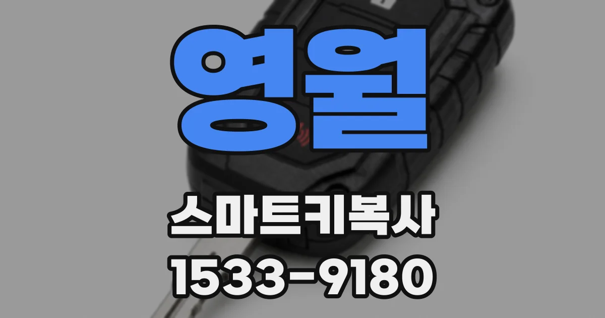 영월 스마트키복사