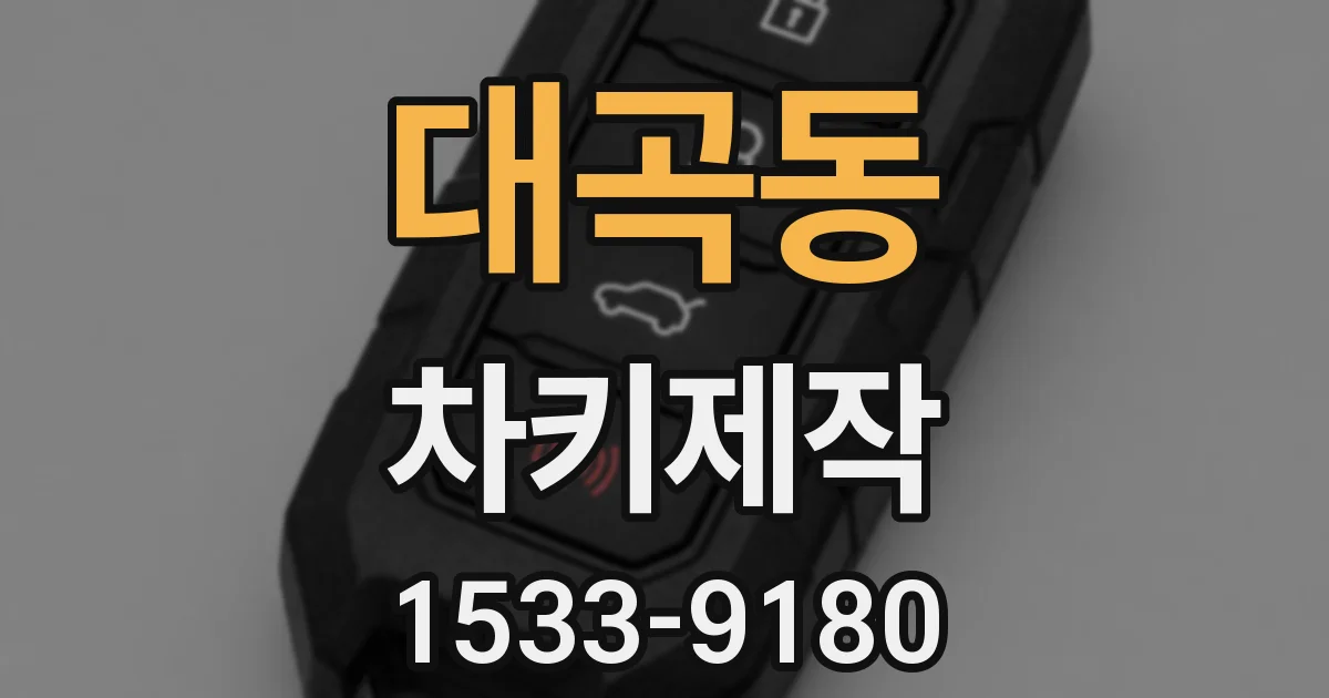 대곡동 차키제작