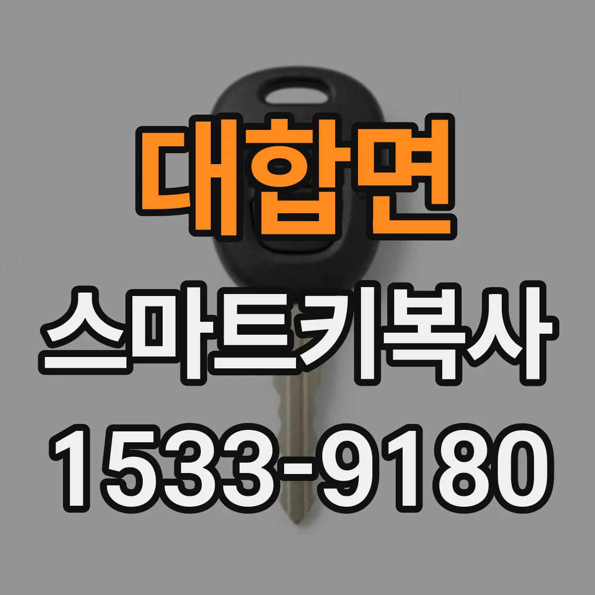 대합면 스마트키복사
