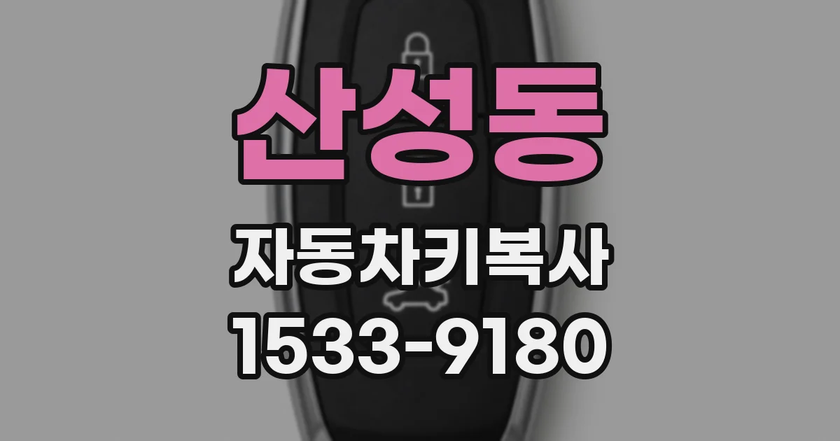 산성동 자동차키복사