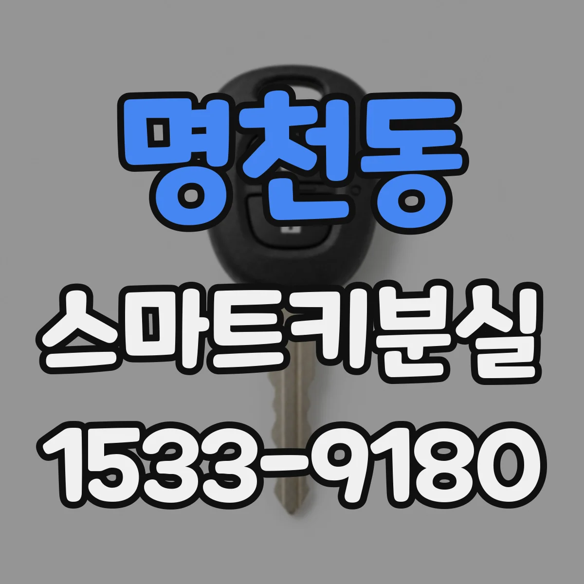 명천동 스마트키분실