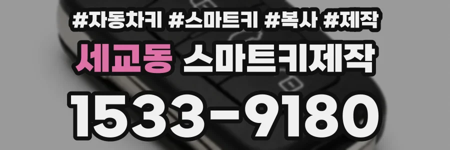 세교동 스마트키제작