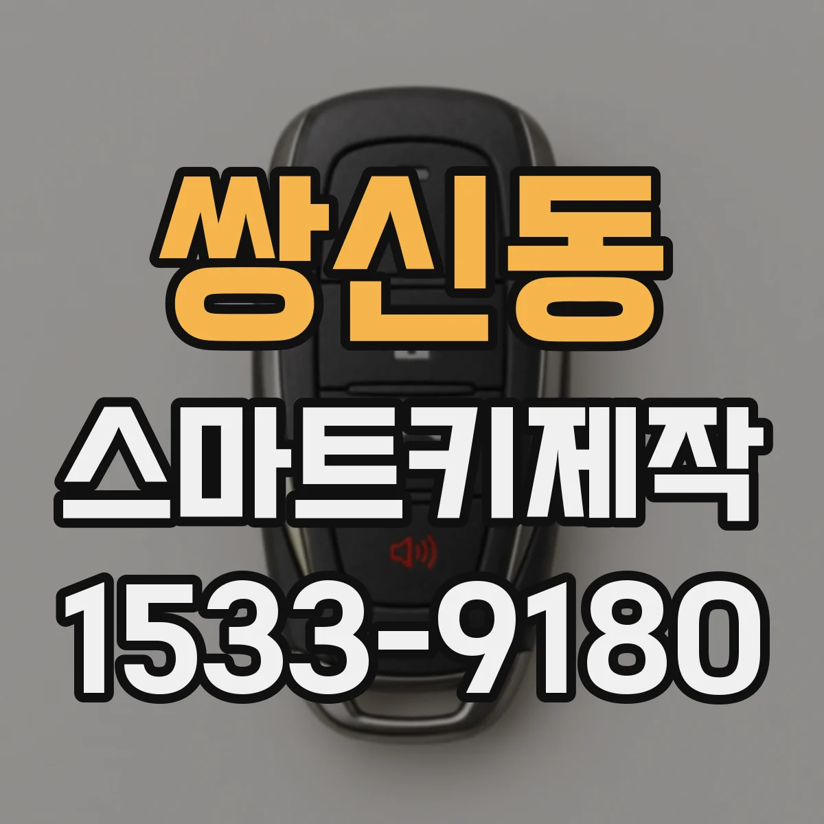 쌍신동 스마트키제작